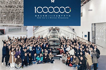 蔚来公司第100万台量产车下线并捐赠