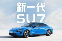 续航提升 最高达902km 新一代小米SU7预售22.99万元起