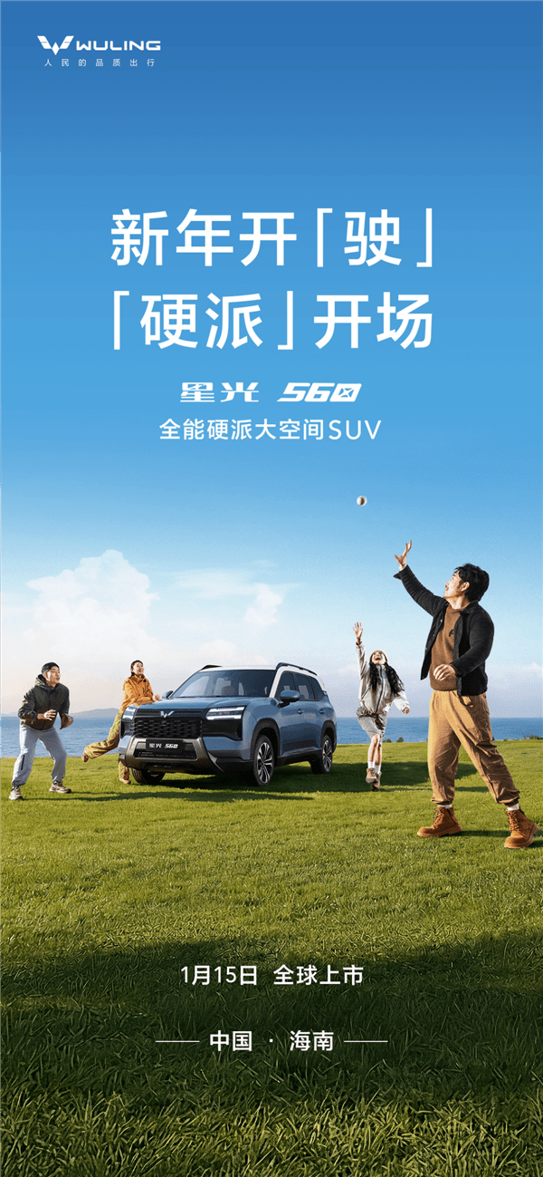 五菱星光560將于1月15日上市:5.98萬起解鎖三種動力