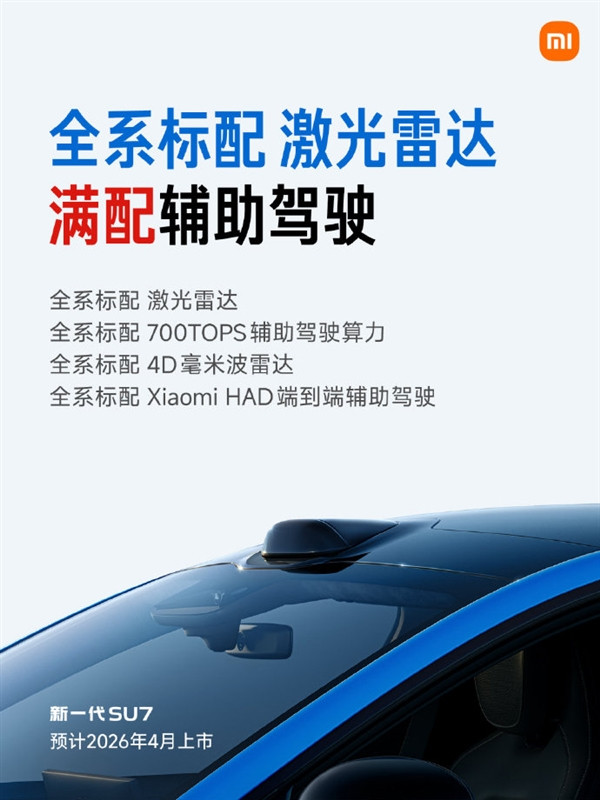 雷軍:激光雷達在復雜環(huán)境確實可以提升安全性 新一代小米SU7全系標配