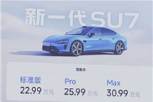 涨价一万多贵不贵 雷军详解新一代SU7升级内容