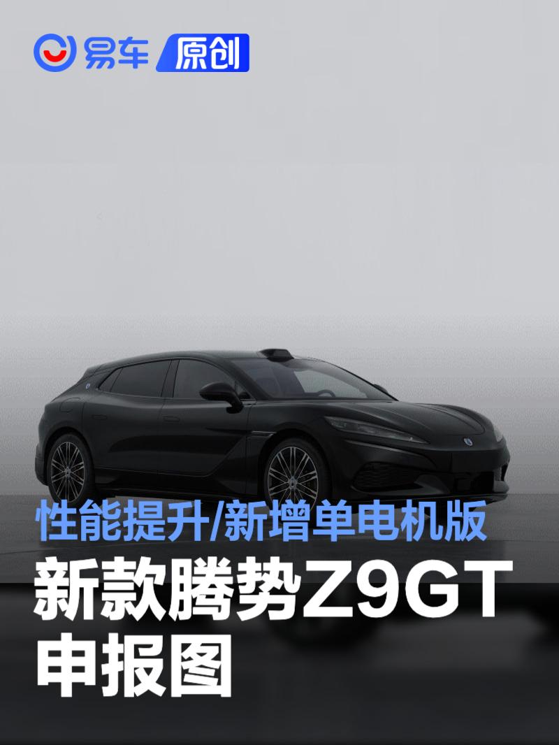 腾势Z9GT升级上市，续航突破1000km！