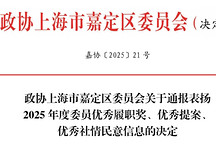 喜报丨盖世汽车CEO周晓莺荣获“嘉定区政协2025年度委员优秀履职奖”