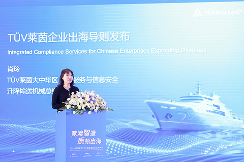 TÜV莱茵举办新能源国际出海峰会 多维赋能中国智造“出海”新征程