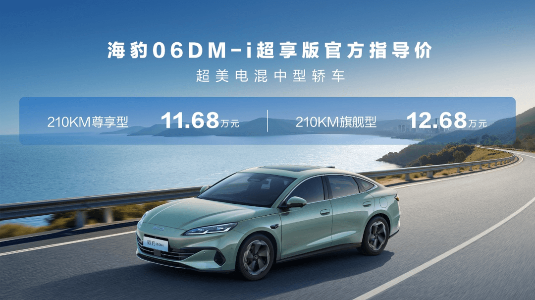 售價8.98萬元起，比亞迪2026款海豹05DM-i、海豹06DM-i超享版加推長續(xù)航版本