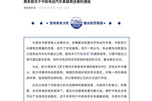 就电动汽车出口价格承诺机制，中欧双方达成共识