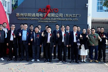 华阳通用惠州东兴工厂投产，智能座舱产能布局再落一子