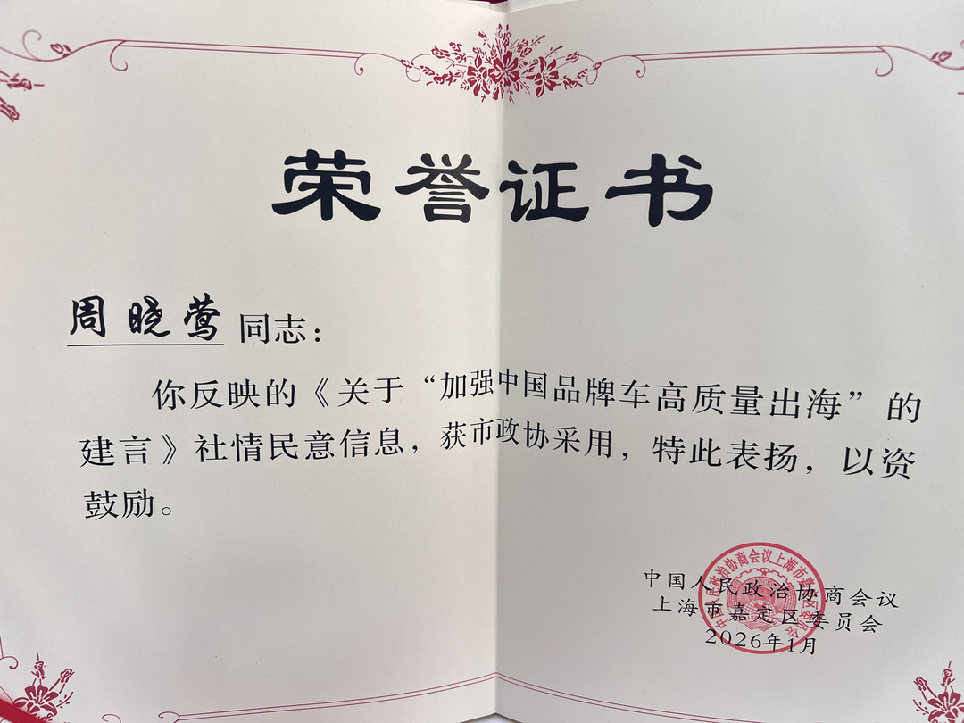 喜报丨盖世汽车CEO周晓莺建言中国品牌汽车高质量出海获市政协采用