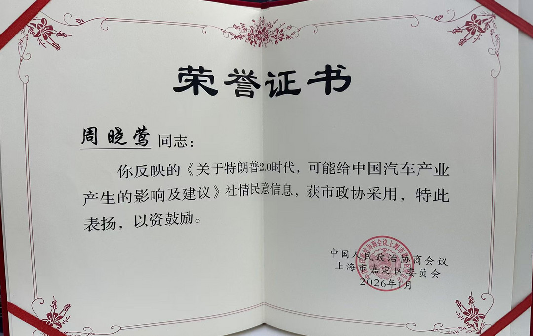喜报丨周晓莺关于特朗普2.0时代汽车产业影响的建言获市政协采用