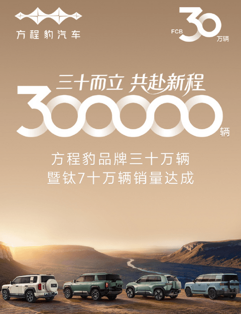 方程豹品牌30万辆销量达成