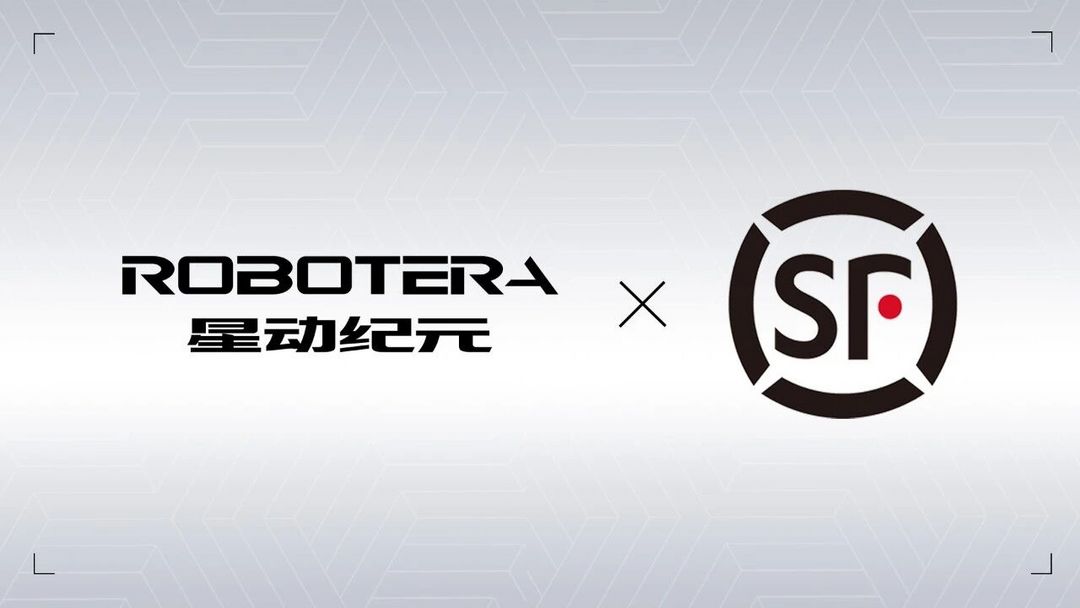 星动纪元与顺丰达成深度合作