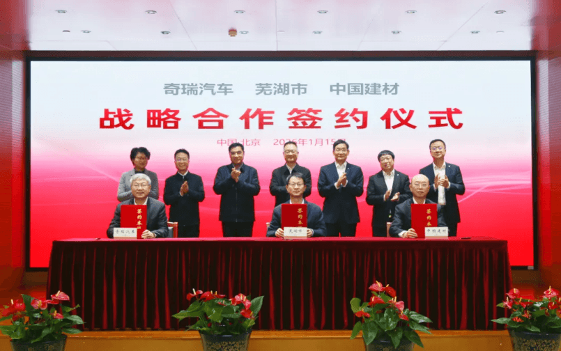 共拓新材料产业新赛道，中国建材集团与芜湖市、奇瑞汽车签署战略合作协议