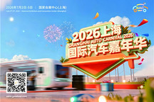 2026上海国际汽车嘉年华将于7月精彩亮相