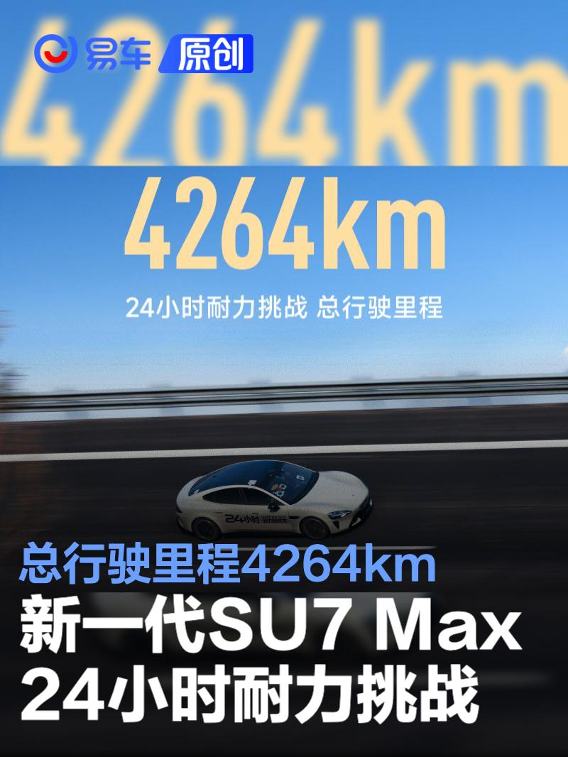 小米SU7 Max 24小时跑4264km，售价22.99万起