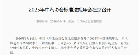 中汽协：未来1-2年将重点研制整车、部件及关键零部件高水平团体标准