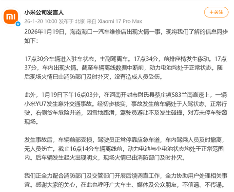 小米官方回应海南维修店火情与河南YU7高速事故