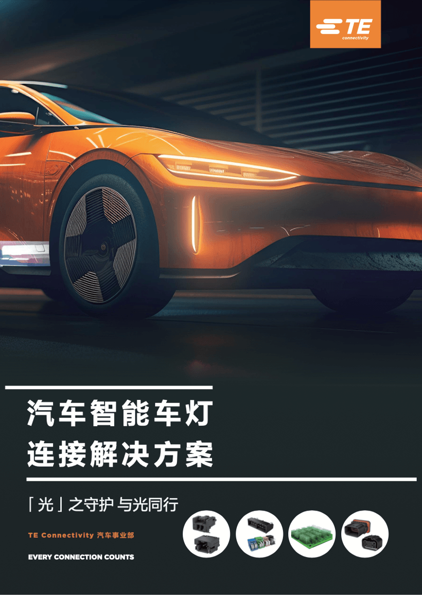 車燈應(yīng)用連接方案 | 為車而生·與光同行