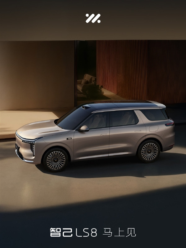 首尾贯穿式灯组+方正轮廓！智己LS8官图发布：有望一季度内首发