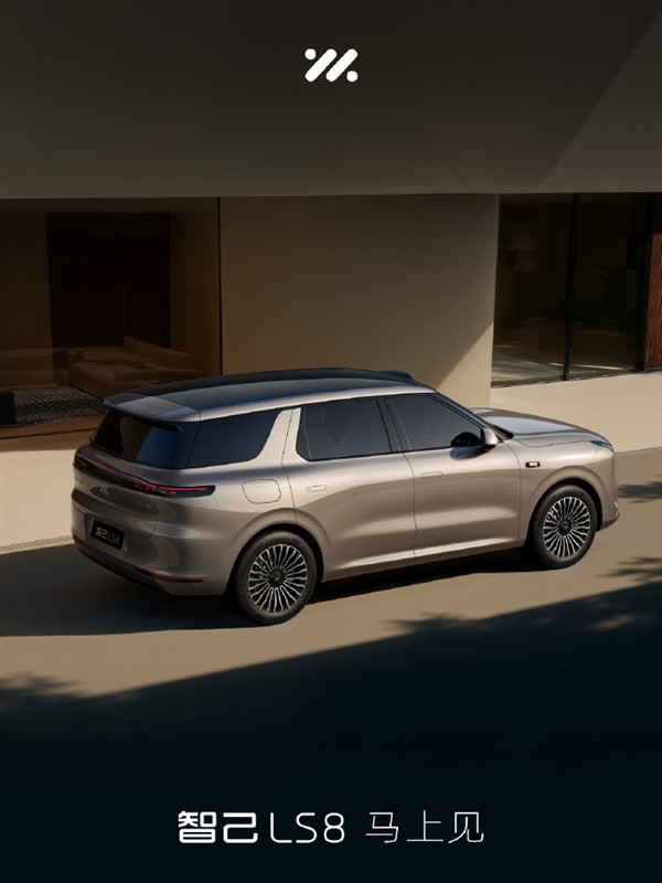首尾贯穿式灯组+方正轮廓！智己LS8官图发布：有望一季度内首发