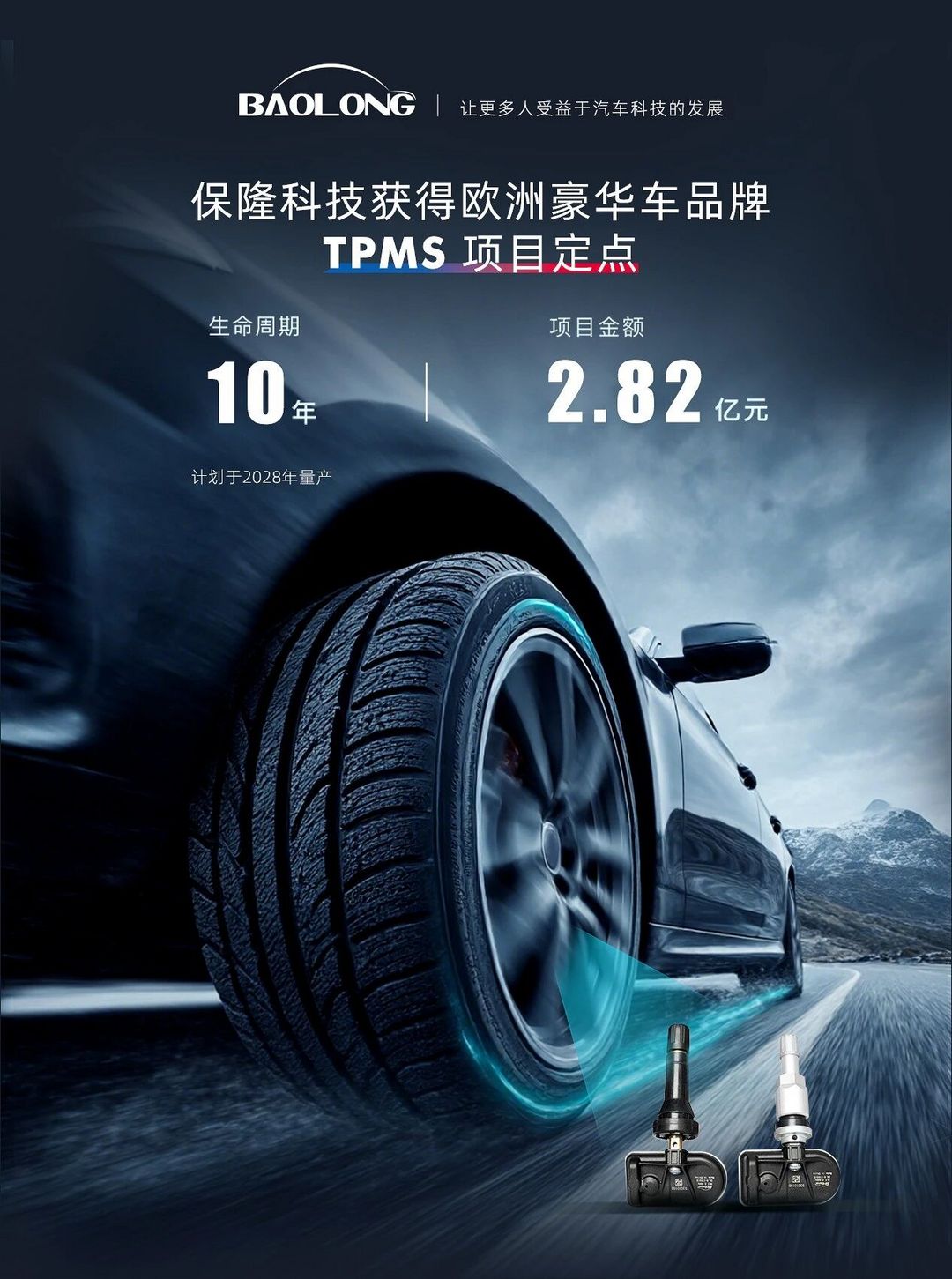 频获海外项目定点，保隆科技“全球化2.0”做对了什么？