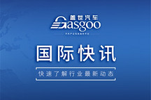 【国际快讯】印度拟将欧盟汽车进口关税从110%下调至40%；美国车企海外业务规模持续萎缩；铃木拟将泰国工厂出售给福特