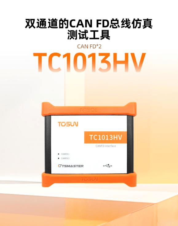 同星智能TC1013HV：4500V高耐壓，CAN FD測試更穩(wěn)更安全
