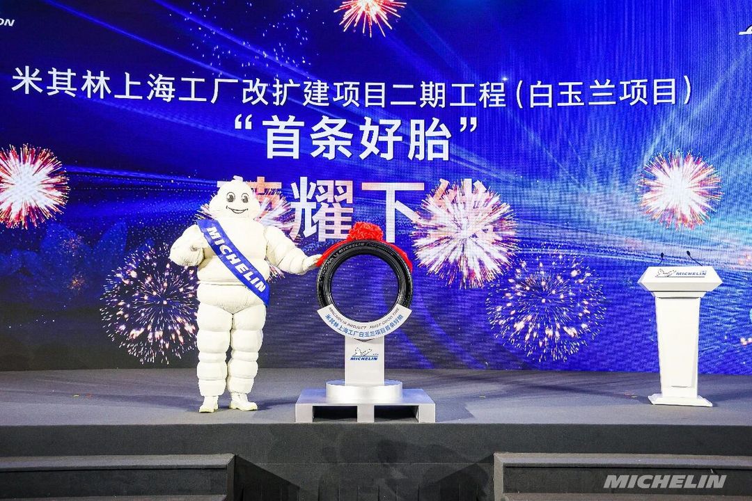 米其林上海工廠改擴建二期工程正式投產(chǎn)