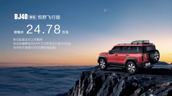 13.29萬起 BJ40家族上新三款車型