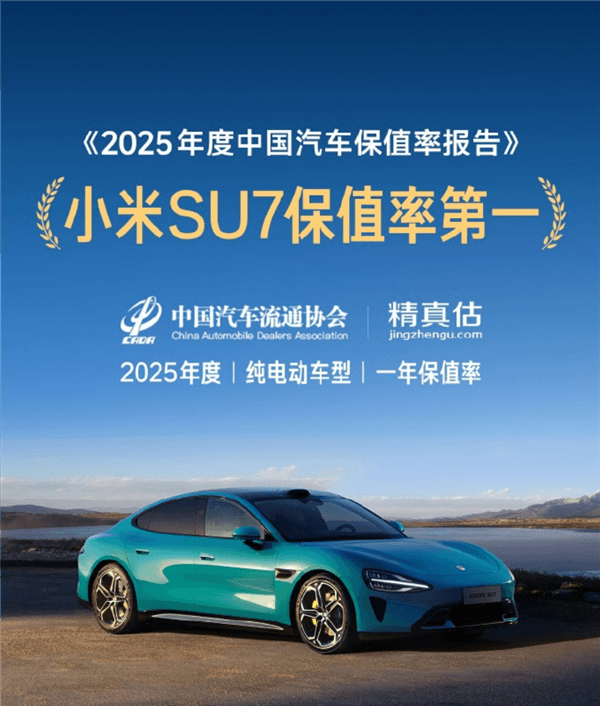 小米SU7勇奪2025年中國最保值電動汽車：雷軍回應了！
