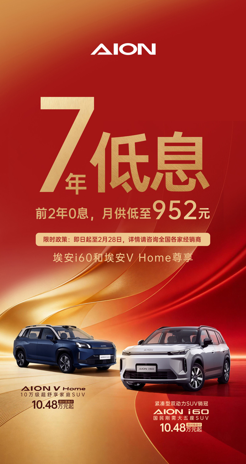 廣汽埃安推出行業(yè)領(lǐng)先金融方案 享7年超長(zhǎng)低息購(gòu)車-圖1