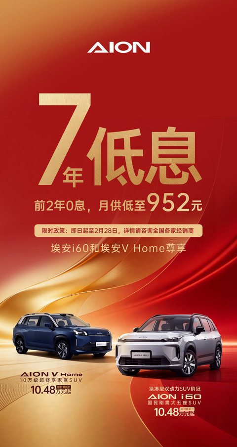 广汽埃安推出行业领先金融方案 享7年超长低息购车-图1