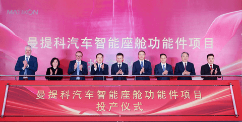 曼提科太仓智能座舱功能件项目投产，年产能规划200万套