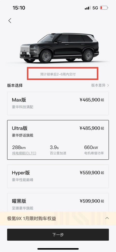 订单火爆远超预期 极氪9X Max、Ultra版交付期大幅缩减-图2