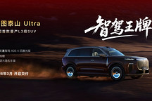 岚图泰山Ultra将于3月交付，为“华为系”首款量产L3级SUV