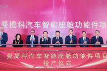 太仓高新区曼提科汽车智能座舱功能件项目正式投产