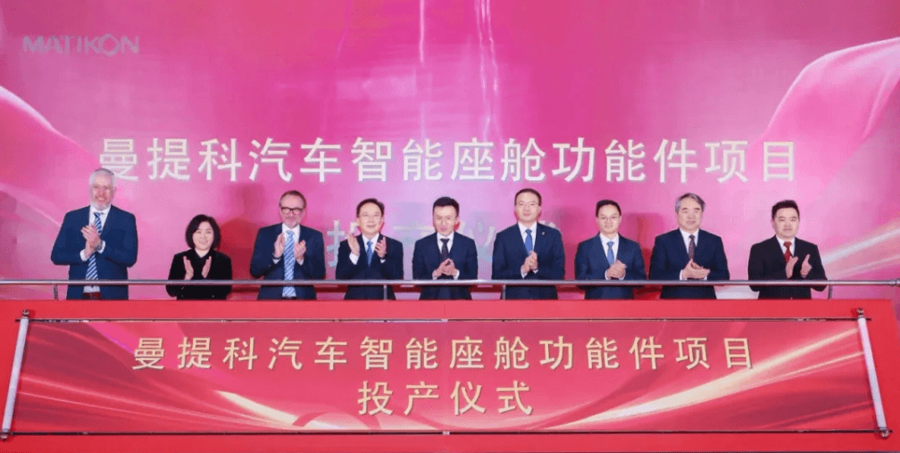 太仓高新区曼提科汽车智能座舱功能件项目正式投产