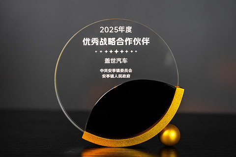 喜报丨盖世汽车荣获“2025年度安亭镇优秀战略合作伙伴”称号