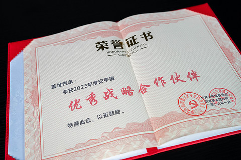 喜报丨盖世汽车荣获“2025年度安亭镇优秀战略合作伙伴”称号