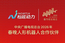 2026年春晚第四家机器人企业曝光
