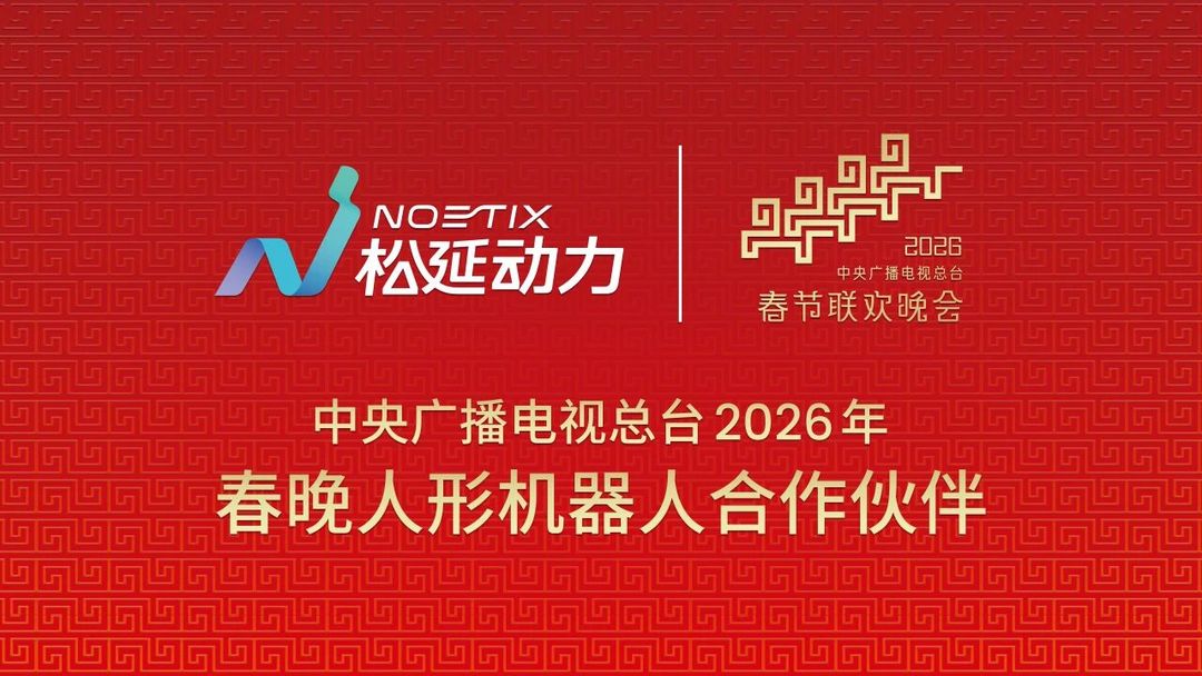 2026年春晚第四家機(jī)器人企業(yè)曝光
