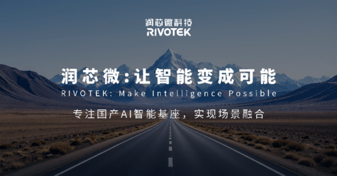 润芯微科技完成近4亿元B+轮融资  国资与产业资本共推国产智能基座发展