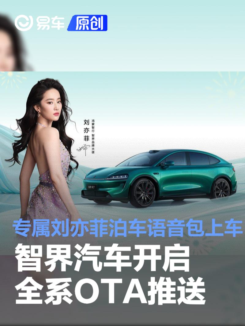 智界OTA升级+购置税补贴最高12000元