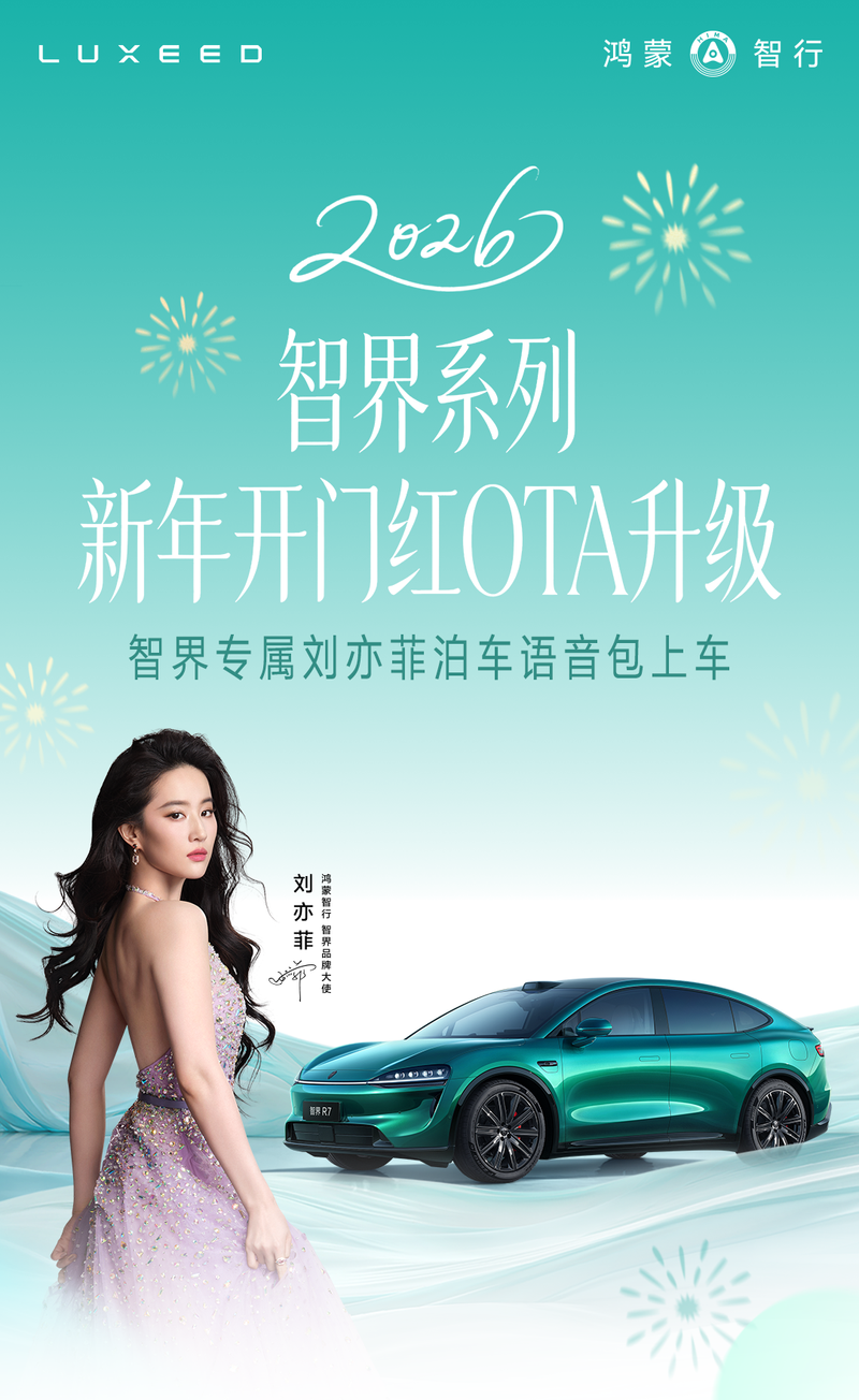 智界OTA升级+购置税补贴最高12000元