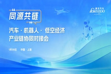 圆满落幕 | “同源共链”汽车·机器人·低空经济产业链协同对接会