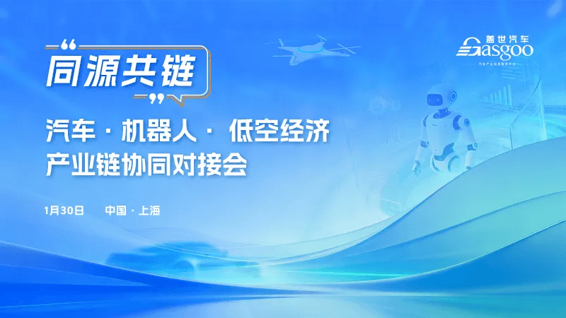圆满落幕 | “同源共链”汽车·机器人·低空经济产业链协同对接会