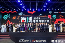 看见趋势 把握变革 2025微博年度汽车大选颁奖盛典正式收官