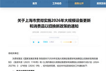 上海：给予汽车置换更新补贴支持，最高不超1.5万元