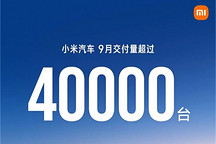 小米汽车9月交付超4万台