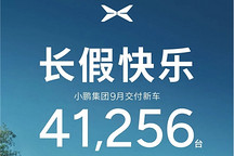 小鹏9月交付41,256台 全球化、智能化进程持续提速