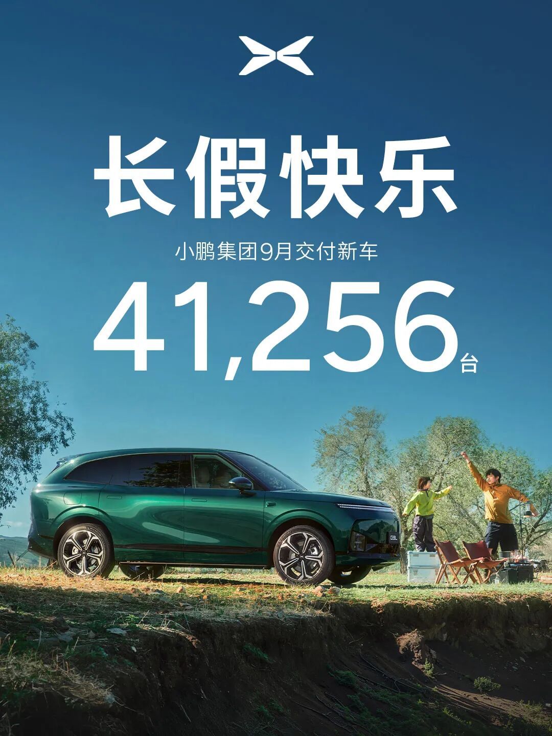 小鹏9月交付41,256台 全球化、智能化进程持续提速